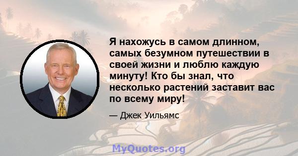 Я нахожусь в самом длинном, самых безумном путешествии в своей жизни и люблю каждую минуту! Кто бы знал, что несколько растений заставит вас по всему миру!