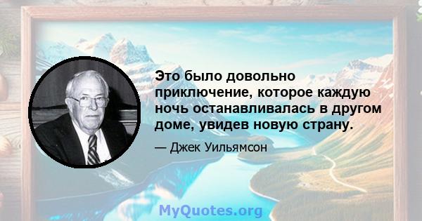 Это было довольно приключение, которое каждую ночь останавливалась в другом доме, увидев новую страну.