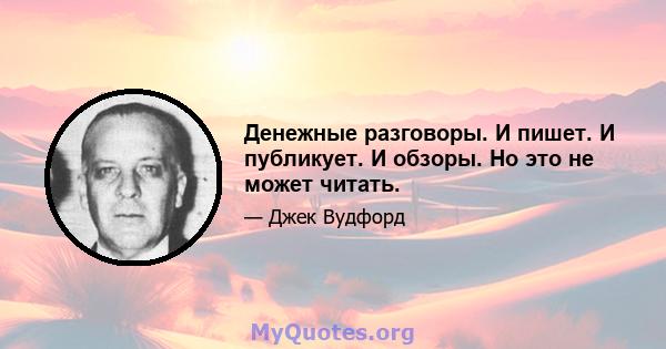 Денежные разговоры. И пишет. И публикует. И обзоры. Но это не может читать.