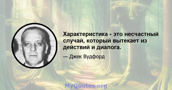 Характеристика - это несчастный случай, который вытекает из действий и диалога.