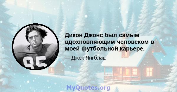 Дикон Джонс был самым вдохновляющим человеком в моей футбольной карьере.