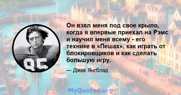 Он взял меня под свое крыло, когда я впервые приехал на Рэмс и научил меня всему - его технике в «Пешах», как играть от блокировщиков и как сделать большую игру.