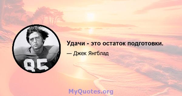 Удачи - это остаток подготовки.