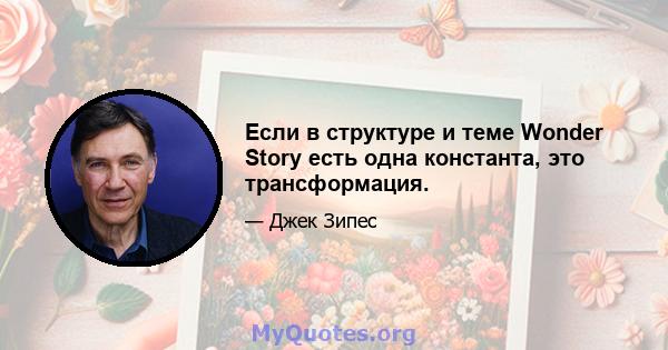 Если в структуре и теме Wonder Story есть одна константа, это трансформация.