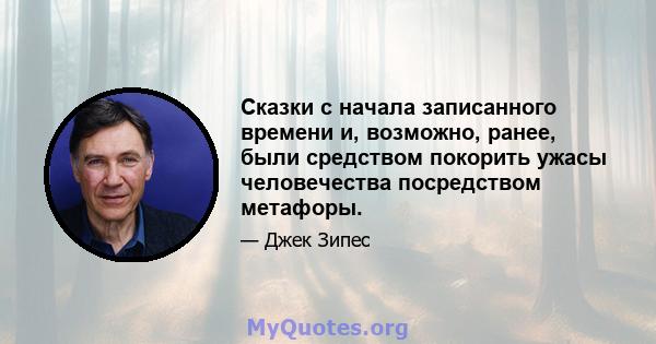 Сказки с начала записанного времени и, возможно, ранее, были средством покорить ужасы человечества посредством метафоры.