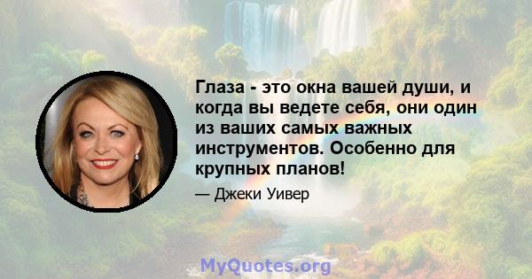 Глаза - это окна вашей души, и когда вы ведете себя, они один из ваших самых важных инструментов. Особенно для крупных планов!