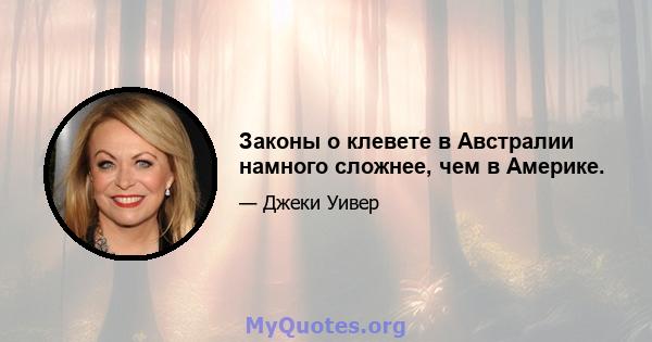 Законы о клевете в Австралии намного сложнее, чем в Америке.