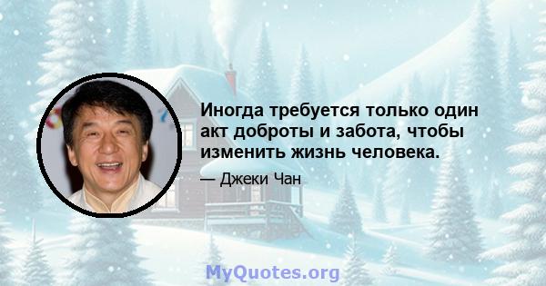 Иногда требуется только один акт доброты и забота, чтобы изменить жизнь человека.