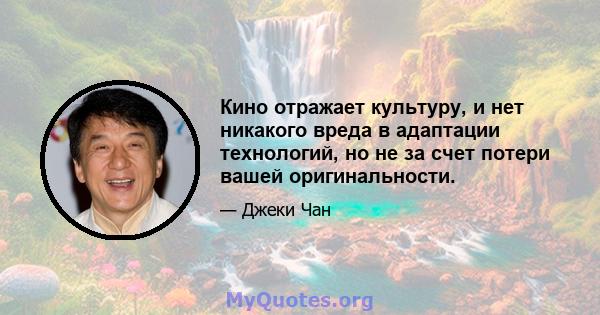 Кино отражает культуру, и нет никакого вреда в адаптации технологий, но не за счет потери вашей оригинальности.