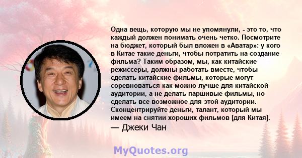 Одна вещь, которую мы не упомянули, - это то, что каждый должен понимать очень четко. Посмотрите на бюджет, который был вложен в «Аватар»: у кого в Китае такие деньги, чтобы потратить на создание фильма? Таким образом,