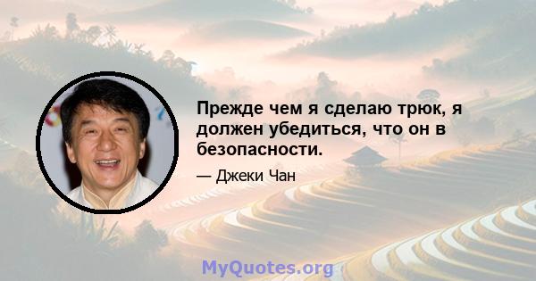 Прежде чем я сделаю трюк, я должен убедиться, что он в безопасности.