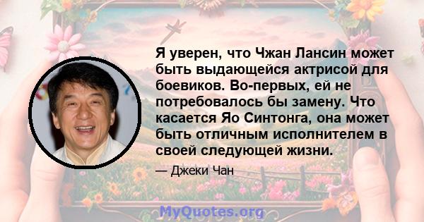 Я уверен, что Чжан Лансин может быть выдающейся актрисой для боевиков. Во-первых, ей не потребовалось бы замену. Что касается Яо Синтонга, она может быть отличным исполнителем в своей следующей жизни.