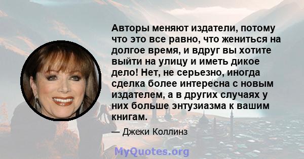 Авторы меняют издатели, потому что это все равно, что жениться на долгое время, и вдруг вы хотите выйти на улицу и иметь дикое дело! Нет, не серьезно, иногда сделка более интересна с новым издателем, а в других случаях