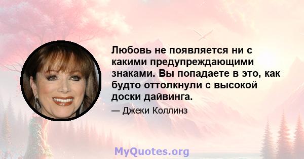 Любовь не появляется ни с какими предупреждающими знаками. Вы попадаете в это, как будто оттолкнули с высокой доски дайвинга.