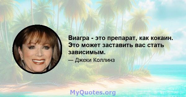 Виагра - это препарат, как кокаин. Это может заставить вас стать зависимым.