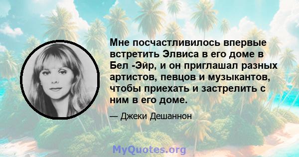 Мне посчастливилось впервые встретить Элвиса в его доме в Бел -Эйр, и он приглашал разных артистов, певцов и музыкантов, чтобы приехать и застрелить с ним в его доме.