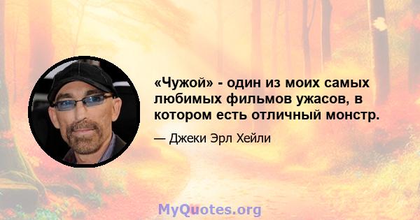 «Чужой» - один из моих самых любимых фильмов ужасов, в котором есть отличный монстр.