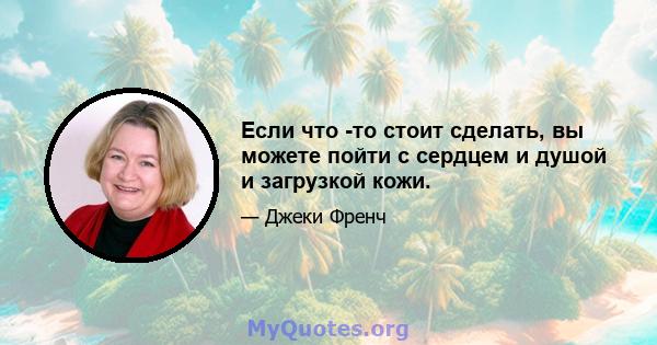 Если что -то стоит сделать, вы можете пойти с сердцем и душой и загрузкой кожи.