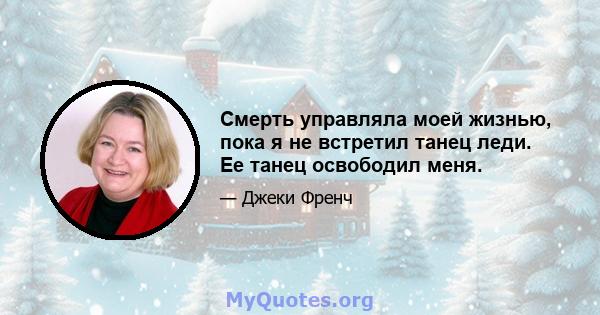 Смерть управляла моей жизнью, пока я не встретил танец леди. Ее танец освободил меня.