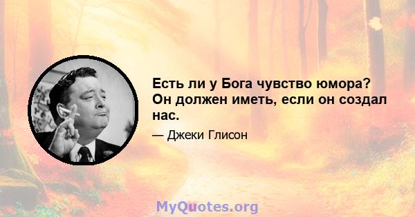 Есть ли у Бога чувство юмора? Он должен иметь, если он создал нас.