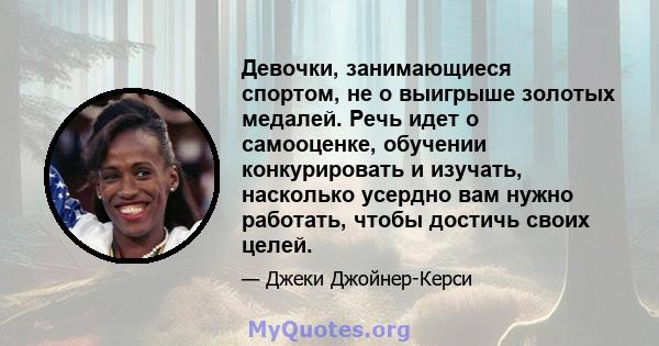 Девочки, занимающиеся спортом, не о выигрыше золотых медалей. Речь идет о самооценке, обучении конкурировать и изучать, насколько усердно вам нужно работать, чтобы достичь своих целей.