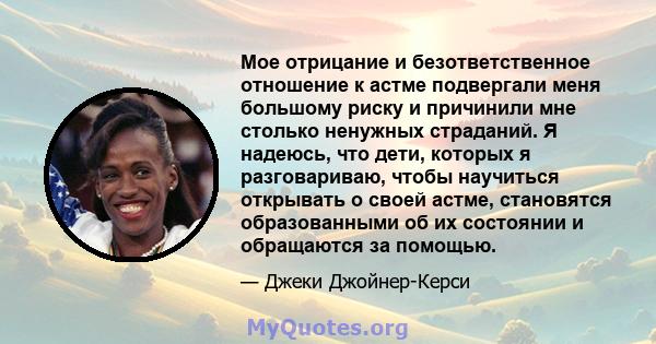 Мое отрицание и безответственное отношение к астме подвергали меня большому риску и причинили мне столько ненужных страданий. Я надеюсь, что дети, которых я разговариваю, чтобы научиться открывать о своей астме,