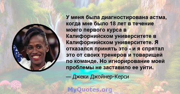 У меня была диагностирована астма, когда мне было 18 лет в течение моего первого курса в Калифорнийском университете в Калифорнийском университете. Я отказался принять это - и я спрятал это от своих тренеров и товарищей 