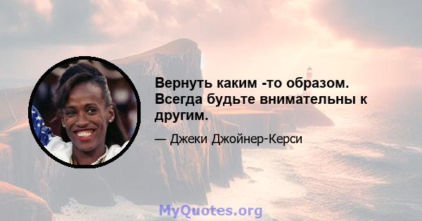 Вернуть каким -то образом. Всегда будьте внимательны к другим.