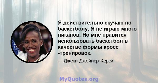 Я действительно скучаю по баскетболу. Я не играю много пикапов. Но мне нравится использовать баскетбол в качестве формы кросс -тренировок.