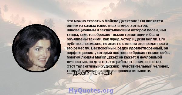 Что можно сказать о Майкле Джексоне? Он является одним из самых известных в мире артистов, инновационным и захватывающим автором песен, чьи танцы, кажется, бросают вызов гравитации и были объявлены такими, как Фред