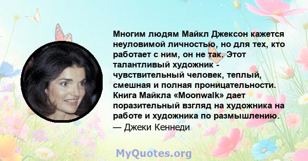 Многим людям Майкл Джексон кажется неуловимой личностью, но для тех, кто работает с ним, он не так. Этот талантливый художник - чувствительный человек, теплый, смешная и полная проницательности. Книга Майкла «Moonwalk»