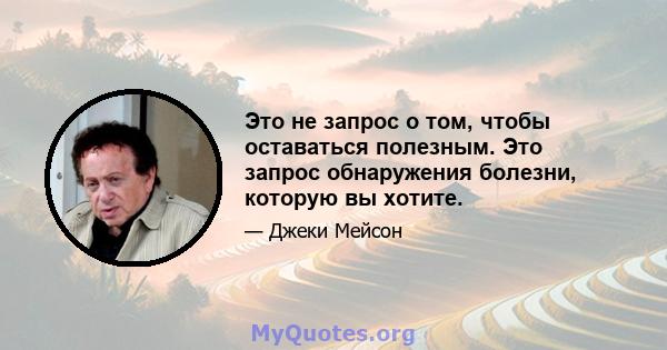 Это не запрос о том, чтобы оставаться полезным. Это запрос обнаружения болезни, которую вы хотите.