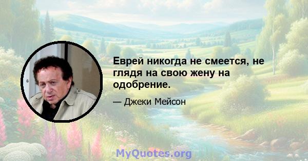 Еврей никогда не смеется, не глядя на свою жену на одобрение.