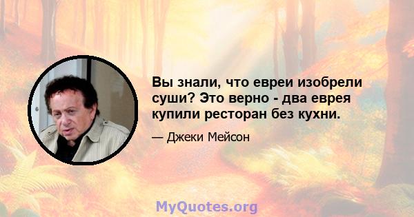 Вы знали, что евреи изобрели суши? Это верно - два еврея купили ресторан без кухни.