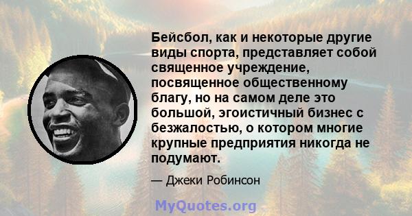 Бейсбол, как и некоторые другие виды спорта, представляет собой священное учреждение, посвященное общественному благу, но на самом деле это большой, эгоистичный бизнес с безжалостью, о котором многие крупные предприятия 