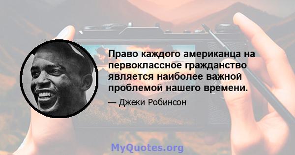 Право каждого американца на первоклассное гражданство является наиболее важной проблемой нашего времени.