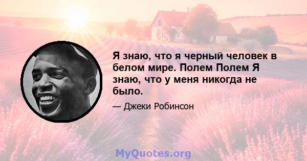 Я знаю, что я черный человек в белом мире. Полем Полем Я знаю, что у меня никогда не было.