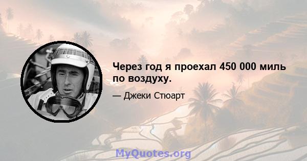 Через год я проехал 450 000 миль по воздуху.