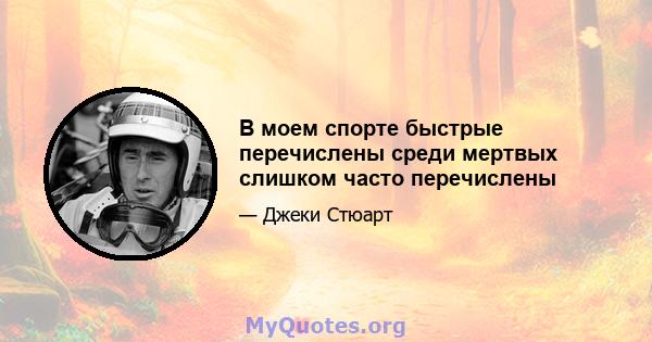 В моем спорте быстрые перечислены среди мертвых слишком часто перечислены