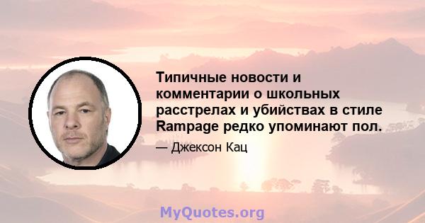 Типичные новости и комментарии о школьных расстрелах и убийствах в стиле Rampage редко упоминают пол.