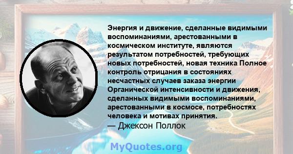 Энергия и движение, сделанные видимыми воспоминаниями, арестованными в космическом институте, являются результатом потребностей, требующих новых потребностей, новая техника Полное контроль отрицания в состояниях