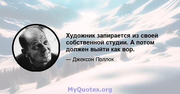 Художник запирается из своей собственной студии. А потом должен выйти как вор.