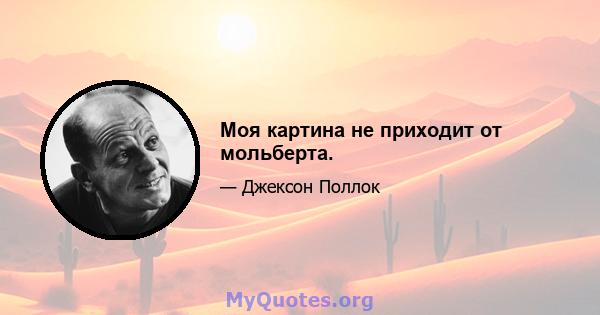 Моя картина не приходит от мольберта.