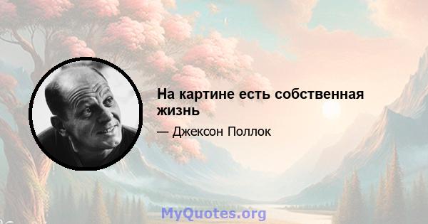 На картине есть собственная жизнь