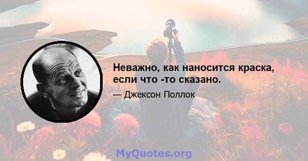 Неважно, как наносится краска, если что -то сказано.