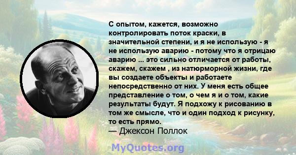 С опытом, кажется, возможно контролировать поток краски, в значительной степени, и я не использую - я не использую аварию - потому что я отрицаю аварию ... это сильно отличается от работы, скажем, скажем , из