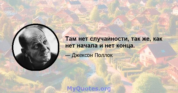 Там нет случайности, так же, как нет начала и нет конца.