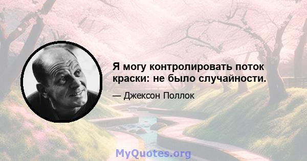 Я могу контролировать поток краски: не было случайности.