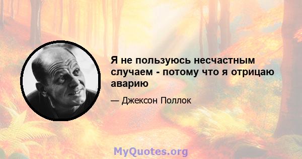 Я не пользуюсь несчастным случаем - потому что я отрицаю аварию