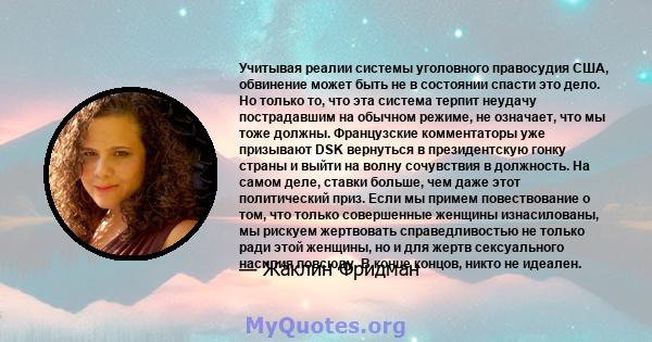 Учитывая реалии системы уголовного правосудия США, обвинение может быть не в состоянии спасти это дело. Но только то, что эта система терпит неудачу пострадавшим на обычном режиме, не означает, что мы тоже должны.